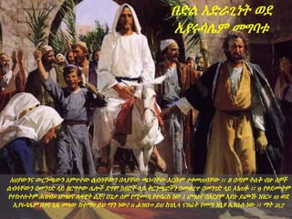 አህያውንና ውርንጫውን አምጥተው ልብሳቸውን በላያቸው ጫኑባቸው እርሱም ተቀመጠባቸው ፡፡ 8 በጣም ትልቅ ብዙ ሰዎች
ልብሳቸውን በመንገድ ላይ ዘርግተው ሌሎች ደግሞ ከዛፎች ላይ ቅርንጫፎችን በመቁረጥ በመንገድ ላይ አነጠፉ ፡፡ 9 የቀደሙትም
የተከተሉትም ሕዝብ። ሆሣዕና ለዳዊት ልጅ! በጌታ ስም የሚመጣ የተባረከ ነው ፤ ሆሣዕና በአርያም እያሉ ይጮኹ ነበር። 10 ወደ
ኢየሩሳሌም በገባ ጊዜ መላው ከተማ። ይህ ማን ነው? 11 ሕዝቡ። ይህ ከገሊላ ናዝሬት የመጣ ነቢዩ ኢየሱስ ነው ፡፡ ማት 21,7
በድል አድራጊነት ወደ
ኢየሩሳሌም መግባቱ
 