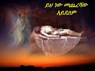 ይህ ነው መጨረሻው
አይደለም
 