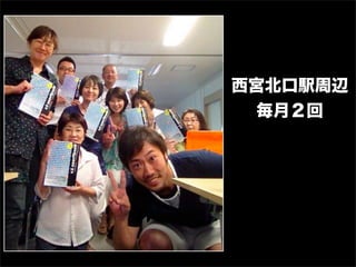 西宮北口駅周辺
  毎月２回
 