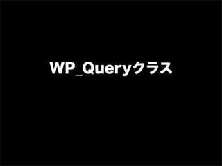 WP_Queryクラス
 