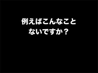例えばこんなこと
 ないですか？
 