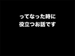 ってなった時に
役立つお話です
 