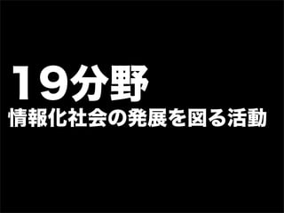 19分野
情報化社会の発展を図る活動
 
