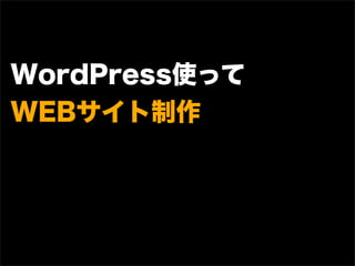 WordPress使って
WEBサイト制作
 