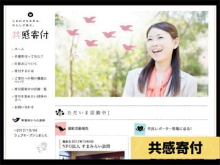 共感寄付
 