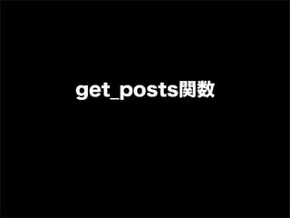 get_posts関数

home.php
<?php // 『event』カテゴリーの中から5件データを取得する ?>
<?php
$my_posts=get_posts('category_name=events&posts_per_pag...