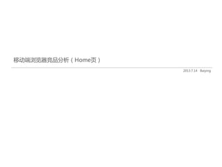 移动端浏览器竞品分析（Home页） 
2013.7.14 Baiying 
 