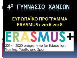 4Ο ΓΥΜΝΑΣΙΟ ΧΑΝΙΩΝ
ΕΥΡΩΠΑΪΚΟ ΠΡΟΓΡΑΜΜΑ
ERASMUS+ 2016-2018
 