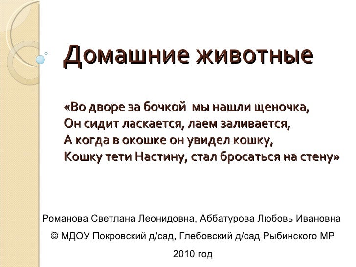 От носика до хвостика слова. Физкультминутка про щенка. Во дворе за бочкой мы нашли щеночка. Потешки про собаку. Песенки текст.