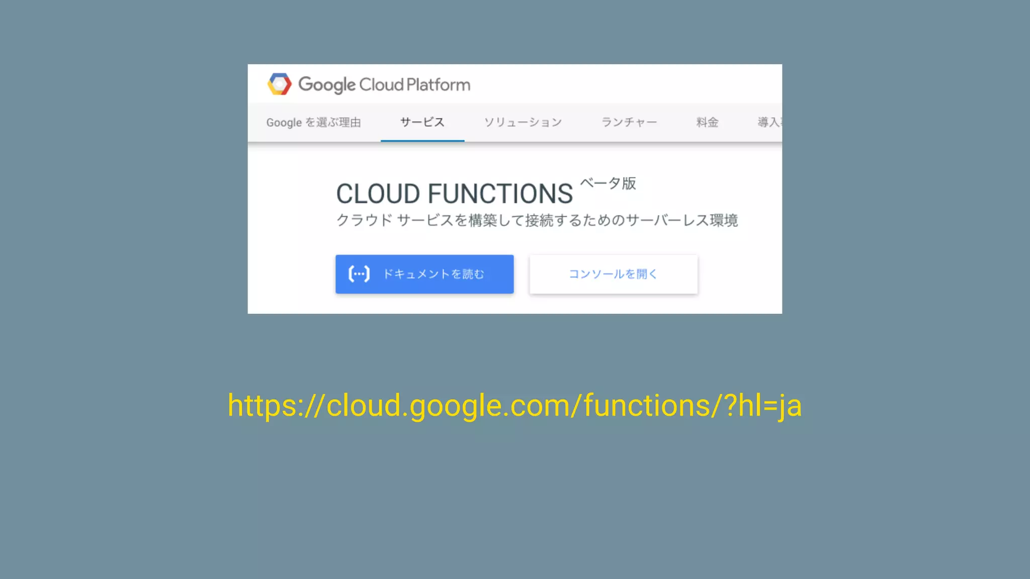 https://cloud.google.com/functions/?hl=ja
 