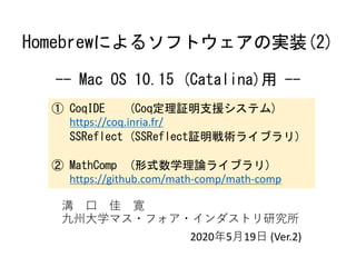 Homebrewによるソフトウェアの実装 2