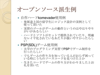 ゲーム開発をオープンに楽しもう