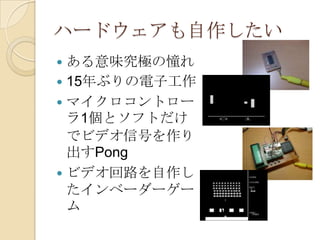 ハードウェアも自作したいある意味究極の憧れ15年ぶりの電子工作マイクロコントローラ1個とソフトだけでビデオ信号を作り出すPongビデオ回路を自作したインベーダーゲーム
