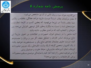 34
‫شماره‬ ‫نامه‬ ‫پرسش‬‫شماره‬ ‫نامه‬ ‫پرسش‬11
 