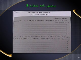 ‫شماره‬ ‫نامه‬ ‫پرسش‬‫شماره‬ ‫نامه‬ ‫پرسش‬33
36
 