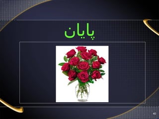 40
‫پایان‬
 