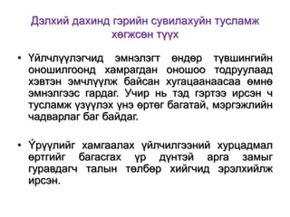 Дэлхий дахинд гэрийн сувилахуйн тусламж
хөгжсөн түүх
• Үйлчлүүлэгчид эмнэлэгт өндөр түвшингийн
оношилгоонд хамрагдан оношоо тодруулаад
хэвтэн эмчлүүлж байсан хугацаанаасаа өмнө
эмнэлгээс гардаг. Учир нь тэд гэртээ ирсэн ч
тусламж үзүүлэх үнэ өртөг багатай, мэргэжлийн
чадварлаг баг байдаг.
• Ýрүүлийг хамгаалах үйлчилгээний хурцадмал
өртгийг багасгах үр дүнтэй арга замыг
гуравдагч талын төлбөр хийгчид эрэлхийлж
ирсэн.

 
