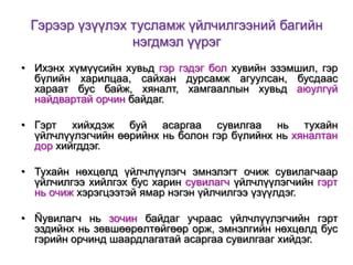 Гэрээр үзүүлэх тусламж үйлчилгээний багийн
нэгдмэл үүрэг
• Ихэнх хүмүүсийн хувьд гэр гэдэг бол хувийн эзэмшил, гэр
бүлийн харилцаа, сайхан дурсамж агуулсан, бусдаас
хараат бус байж, хяналт, хамгааллын хувьд аюулгүй
найдвартай орчин байдаг.
• Гэрт хийхдэж буй асаргаа сувилгаа нь тухайн
үйлчлүүлэгчийн өөрийнх нь болон гэр бүлийнх нь хяналтан
дор хийгддэг.
• Тухайн нөхцөлд үйлчлүүлэгч эмнэлэгт очиж сувилагчаар
үйлчилгээ хийлгэх бус харин сувилагч үйлчлүүлэгчийн гэрт
нь очиж хэрэгцээтэй ямар нэгэн үйлчилгээ үзүүлдэг.
• Ñувилагч нь зочин байдаг учраас үйлчлүүлэгчийн гэрт
эздийнх нь зөвшөөрөлтөйгөөр орж, эмнэлгийн нөхцөлд бус
гэрийн орчинд шаардлагатай асаргаа сувилгааг хийдэг.

 