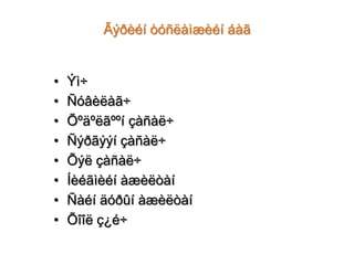 Ãýðèéí òóñëàìæèéí áàã

•
•
•
•
•
•
•
•

Ýì÷
Ñóâèëàã÷
Õºäºëãººí çàñàë÷
Ñýðãýýí çàñàë÷
Õýë çàñàë÷
Íèéãìèéí àæèëòàí
Ñàéí äóðûí àæèëòàí
Õîîë ç¿é÷

 