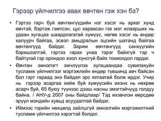 Гэрээр үйлчилгээ авах өвчтөн гэж хэн бэ?
• Гэртээ гарч буй өвчтөнгүүдийн нэг хэсэг нь архаг хүнд
өвчтэй, бэртэж гэмтсэн, цус харвасан гэх мэт илаарших нь
удаан хугацаа шаардлагатай хүмүүс, нөгөө хэсэг нь өндөр
халуурч байгаа, эсвэл амьдралын эцсийн шатанд байгаа
өвчтөнгүүд
байдаг.
Зарим
өвчтөнгүүд
санхүүгийн
бэрхшээлтэй, гэртээ гарах унаа тэрэг байхгүй тэр ч
байтугай гэр орондоо хоол хүнсгүй байх тохиолдол гардаг.
• Өвчтөн эмнэлэгт эмчлүүлэх хугацаандаа сувилахуйн
тусламж үйлчилгээг мэргэжлийн өндөр түвшинд авч байсан
бол гэрт гараад энэ байдал эрс ялгаатай болж ирдэг. Учир
нь гэрээр асаргаа хийж буй хүмүүсийн ихэнх нь нөхрөө
асарч буй, 65 буюу түүнээс дээш насны эмэгтэйчүүд голдуу
байна. / АНУ-д 2007 оны байдлаар/ Тэд ихэвчлэн өөрсдөө
эрүүл мэндийн хувьд асуудалтай байдаг.
• Иймээс гэрийн нөхцөлд зайлшгүй эмнэлгийн мэргэжилтний
тусламж үйлчилгээ хэрэгтэй болдог.

 