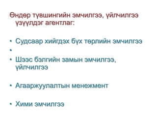 Өндөр түвшингийн эмчилгээ, үйлчилгээ
үзүүлдэг агентлаг:
• Судсаар хийгдэх бүх төрлийн эмчилгээ
•
• Шээс бэлгийн замын эмчилгээ,
үйлчилгээ
• Агааржуулалтын менежмент
• Хими эмчилгээ

 