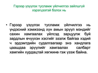 Гэрээр үзүүлэх тусламж үйлчилгээ зайлшгүй
хэрэгцээтэй болох нь

• Гэрээр үзүүлэх тусламж үйлчилгээ нь
үндэсний хэмжээнд хүн амын эрүүл мэндийг
сахин хамгаалах үйлсэд зарцуулж буй
зардлын өчүүхэн хэсгийг эзэлж байгаа хэдий
ч эрдэмтдийн судалгаагаар энэ хандлага
цаашдаа эрүүлийг хамгаалах
салбарт
хамгийн хурдацтай хөгжинө гэж үзэж байна.

 