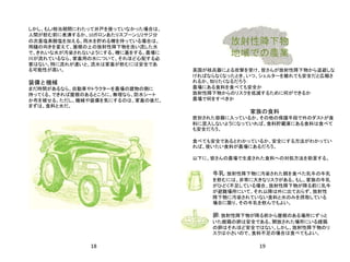 18 19
放射性降下物
地域での農業
しかし、もしl相当期間にわたって井戸を使っていなかった場合は、
人間が飲む前に煮沸するか、10ガロンあたりスプーン1/2サジ分
の次亜塩素酸塩を加える。雨水を貯める樽を持っている場合は、
雨樋の向きを変えて、屋根の上の放射性降下物を洗い流した水
で、きれいな水が汚染されないようにする。樽に蓋をする。農場に
川が流れているなら、家畜用の水について、それほど心配する必
要はない。特に流れが速いと、流水は家畜が飲むには安全であ
る可能性が高い。
装備と機械
まだ時間があるなら、自動車やトラクターを農場の建物の側に
持ってくる。できれば屋根のあるところに、無理なら、防水シート
か布を被せる。ただし、機械や装備を気にするのは、家畜の後だ。
まずは、食料と水だ。
英国が核兵器による攻撃を受け、皆さんが放射性降下物から退避しな
ければならなくなったとき、いつ、シェルターを離れても安全だと広報さ
れるか、知りたくなるだろう：
農場にある食料を食べても安全か
放射性降下物からのリスクを低減するために何ができるか
農場で何をすべきか
家族の食料
密封された容器に入っているか、その他の保護手段で外のダストが食
料に混入しないようになっていれば、食料貯蔵庫にある食料は食べて
も安全だろう。
食べても安全であるとわかっているか、安全にする方法がわかってい
れば、使いたい食料が農場にあるだろう。
以下に、皆さんの農場で生産された食料への対処方法を助言する。
牛乳: 放射性降下物に汚染された餌を食べた乳牛の牛乳
を飲むには、非常に大きなリスクがある。もし、家族の牛乳
がひどく不足している場合、放射性降下物が降る前に乳牛
が避難場所にいて、それ以降は外に出ておらず、放射性
降下物に汚染されていない食料と水のみを摂取している
場合に限り、その牛乳を飲んでもよい。
卵: 放射性降下物が降る前から屋根のある場所にずっと
いた雌鶏の卵は安全である。開放された場所にいる雌鶏
の卵はそれほど安全ではない。しかし、放射性降下物のリ
スクは小さいので、食料不足の場合は食べてもよい。
 