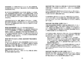 26
放射線被曝によって家畜が死ななかったとしても、彼らは繁殖可能
な子孫を作れないかもしれない。彼らを生かしておけば消費される餌
の有効利用もできる。
高い率で乳牛が放射線障害になるような高い放射能レベルの地域
では、放射線障害の兆候が出る前に、乳牛の屠殺の準備と、骨や内
臓の処分場所の確保を、実際的に可能な範囲で迅速に進めるであ
る。そのような準備なされれば、皆さんに広報され、処理方法の指示
が出される。
公的な助言があるまでは、実際、屠殺をすべきではない。この種の
戦争の最初の数日間は、肉は解体するよりも、生きたままの方が保
存しやすい。また動物を生きたままにすることで、政府がフェアな肉
の配分を実施できる。
家畜が放射線障害になっているか知る方法は？
放射線障害は放射線に外部被曝もしくは、放射性降下物を飲み込ん
だことによる内部被曝によって起きる。放射線障害を起こす程度の
被曝をした動物には、神経過敏や下痢や食欲不振や無感情になる。
これらの症状は放射性降下物が降ってから数日以内に出るかもしれ
ず、数週間後にでるかもしれない。これは皆さんの地域の放射性降
下物の量や、摂取量に依存する。
家禽や豚や羊は乳牛と同様に放射性降下物の影響を
受けるか？
おおよそイエス。繰り返すが、彼らは放射線障害になるかもしれない
が、彼らの肉は食用可能である。これは動物内に蓄積された放射性
物質は肉よりも骨や内臓に集まるからである。家族で食べるために
家畜を屠殺した場合、骨や臓器は使ってはならない。
放射線障害の治療法はあるか？
動物については、ない。しかし、人間については、休養と良い食事と
良い看病が最善の治療である。
放射性降下物に汚染された餌を食べた乳牛の牛乳や家禽
の卵を食べても安全になるまでに、どれくらいの時間が
かかるか？
どれだけの放射性降下物を飲み込んだかわからないと、答えられない。
専門家の助言を受けるまでは。すべての牛乳は人間が飲むには適さな
いと考えておくのが、確実な回答である。
もし卵を箱詰め工場に持っていけないなら、検査できるようになるまで、
コップに入れて保存しておくのが最善である。卵が危険な物質で汚染さ
れているリスクは、しかし小さい。食料が緊急にひつようとなった場合は、
食べても良い。
放射性降下物は繁殖に影響するか？
大量の放射線被曝後の数週間は、動物の雄は繁殖力を持っている。こ
の期間に繁殖させた場合、子孫に何等かに奇形ができるかもしれない。
しかし、動物が元気で健康的に見えたら、大量被曝している可能性は小
さい。この期間が過ぎると、部分的もしくは全体的に雄は繁殖できなくな
り、繁殖力を回復するには1年程度はかかる。
ひどく汚染された雌の一部は永久に不妊になる。それ以外は繁殖可能だ
が、未来の世代、おそらく我々の人生よりも長い時間の後で、子孫に異
常が出るかもしれない。繁殖については、最善の方法は：
皆さんの地域で人工授精サービスが稼働していたら、それを使う
攻撃を受けてから数か月たつまでは、皆さんの持つ家畜の雄を交配
につかってはならない。家畜の雄が影響を受けていた場合は、可能
なら、避難場所に退避していて、放射性降下物から遠ざけられていた
繁殖用の予備を使うこと。
汚染された予備から繁殖させても、多くの有害な効果を見ることはありそ
うにない。英国は皆さんの農場で生産される牛乳をすべて必要としてい
るので、乳牛が若牛の中に入らないようにするよりは、皆さんの牡牛を利
用した方がいい。
放射性降下物は孵化中の卵に影響するか？
放射性降下物に被曝した鳥が産んだ卵は孵化を中止するより、利用した
方がよいだろう。しかし、放射線被曝していない、あるいは屋外で放射性
降下物を付着させていない鳥の卵の孵化を優先すべきだ。
27
 
