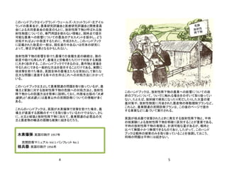 このハンドブックはイングランド・ウェールズ・スコットランド・北アイル
ランドの農業省が、農業研究評議会と医療研究評議会と開発委員
会による共同委員会の助言のもとに、放射性降下物と呼ばれる放
射性物質についての、専門用語を使わない情報と、現時点で提示
可能な農業への影響についての最良のアセスメントを提示し、どう
対処すればよいか助言するために、作成された。このハンドブック
に記載された助言の一部は、現在進行中あるいは将来の研究に
よって、修正が必要となるかもしれない。
放射性降下物の影響を受けた農場での食糧生産の継続は、誰の
助言や助けも得られず、農場主と労働者たちだけで対処する実践
に大きく依存する。このハンドブックでできるのは、農作物と家畜を
守るためにできる一般的な方法を提示することだけである。実際に
核攻撃を受けた場合、英国全体の農場主たちは突如として新たな
巨大な問題に直面する我々の生存はこれへの対処方法にかかって
いる。
このハンドブックは主として農業関連の問題を取り扱っているが、農
場主と家族に対する放射性降下物の危険への対処方法と、放射性
降下物からの防護方法を簡単に説明しておく。内務省出版の「水素
爆弾」と「核兵器」には農業以外の民間防衛についての情報が多く
ある。
これらのハンドブックは、英国が水素爆弾で攻撃を受けた場合、農
場主が直面する困難のすべてを取り扱っているわけではない。さら
に、火災と破壊と放射性降下物に加えて、農業関連の必需品の欠
乏と農産物の輸送の困難も確実に起きるだろう。
水素爆弾: 英国印刷庁 1957年
民間防衛マニュアル Vol.1 パンフレット No.1
核兵器: 英国印刷庁 1956年
このハンドブックは、放射性降下物の農業への影響についての政
府のプランについて、ついでに触れる場合をのぞいて取り扱ってい
ない。たとえば、放射線で病気になったり死亡したりした大量の家
畜対策や、放射性物質に汚染された農産物の移動規制プランなど。
これらと、農業関連の民間防衛プランは、この後のページで提示
する事実などに基づいて実行される。
英国が核兵器で攻撃されたときに発生する放射性降下物と、平時
の核実験による放射性降下物を明確に区別することが重要である。
平時の放射性降下物の堆積は、計測可能な量があるが、戦時と
比べて無限小かつ無視できるものであり、したがって、このハンド
ブックは戦時の被害のみを取り扱っていることを強調しておこう。
同様の問題は平時には起きない。
4 5
 