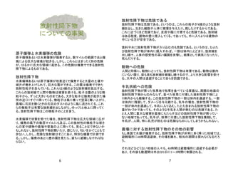 放射性降下物
についての事実
原子爆弾と水素爆弾の危険
原子爆弾あるいは水素爆弾が爆発すると、数マイルの範囲で炎と爆
風による巨大な破壊が起きる。しかし、これらとはまったく別の危険
が、はるかに広大な領域に起きる。この危険は爆発でできる放射性
降下物によるものである。
放射性降下物
水素爆弾あるいは原子爆弾が地表近くで爆発すると大量の土壌や
破片が巻き上げられて、巨大な雲ができる。この雲は爆発でできた
放射性粒子を含んでいる。これらはX線のような放射線を放出する。
これらの放射線で人間や動物は被害を受ける。粒子は塵のような微
粒子から、ずっと大きいものまである。大きな粒子は爆発が起きた場
所の近くにすぐに降ってくる。微粒子は風に乗って空高く舞い上がり、
農場に石灰を撒くときの石灰のダストのように風に流されてる。これ
らの微粒子は有害な放射線を出しながら、ゆっくりと地上に降ってく
る。放射性降下物はこの微粒子のことを言う。
水素爆弾で攻撃を受けた場合、放射性降下物は広大な領域に広が
り、爆発の風下の数百マイルにも及ぶ。この放射性の微粒子は皆さ
んの家や建物や農場や家畜の上に降っても、見ることはできないか
もしれない。放射性降下物を聞いたり、感じたり、匂いをかぐこともで
きない。しかし、危険な放射線はそこにあり、特別な機器で計測でき
る。しかし、爆発のあとに塵の雲を見たら、直ちに避難しなければな
らない。
6
放射性降下物は危険である
放射性降下物は危険である。というのは、これらの粒子がX線のような放射
線を出し、生きた細胞や人体に被害を与えたり、殺したりするからである。
これに近づくほど危険であり、皮膚や服に付着すると危険である。放射線
はある程度、建物の壁に侵入してくる。であっても、外に入りよりは建物の
中にいる方が安全である。
食料や水に放射性降下物が入り込むのも危険である。というのは、ひとた
び放射性降下物が体内に侵入すれば、一部は体内にとどまり、放射線を
出し続け、人体の感受性の高い臓器を攻撃し、結果として病気になったり、
死んだりする。
動物への危険
人間と同様に、動物にとっても、放射性降下物は有害である。動物は屋内
にいない限り、昼も夜も放射線を被曝し続けるので、より大きな影響を受け
る。大半の人間は退避することで自らを防護できる。
牛乳供給への危険
放射性降下物が降った牧草地で牧草を食べている家畜は、周囲の地面の
放射性降下物からのみならず、食べた牧草に付着した放射性降下物によ
り体内からも被曝する。この放射性降下物の一部は体内を通過する。一部
は体内に残留して、ダメージを与え続ける。乳牛の場合、放射性降下物の
一部が体内を通過して、牛乳に入り込む。たとえ含まれる放射性降下物の
量がわづかであっても、そのような牛乳を人間が飲むのは危険である。た
とえ人間に重大な被害を直接にもたらすほどの放射性降下物が降ってい
ない地域であっても、乳牛が、牧草に付着した放射性降下物を集積して、
牛乳が、人間、特に乳児が飲むのは危険なものにしてしまうかもしれない。
農場に対する放射性降下物のその他の影響
もし英国で水爆が爆発すると、放射性降下物が非常に多く降った地域では、
避難場所に48時間退避後、その場を離れ、相当の期間は戻れなくなるだろ
う。
それほどひどくない地域の人々も、48時間は避難場所に退避する必要が
あり、その後も数週間は外出は1日に1～2時間に制限される。
7
 