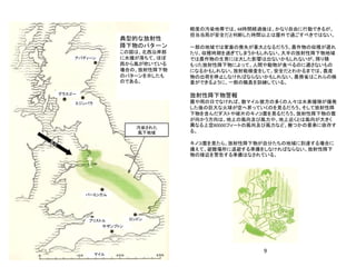 9
典型的な放射性
降下物のパターン
この図は、北西沿岸部
に水爆が落ちて、ほぼ
西から風が吹いている
場合の、放射性降下物
のパターンを示したも
のである。
軽度の汚染地帯では、48時間経過後は、かなり自由に行動できるが、
担当当局が安全だと判断した時間以上は屋外で過ごすべきではない。
一部の地域では家畜の喪失が重大となるだろう。農作物の収穫が遅れ
たり、収穫時期を過ぎてしまうかもしれない。大半の放射性降下物地域
では農作物の生育には大した影響は出ないかもしれないが、降り積
もった放射性降下物によって、人間や動物が食べるのに適さないもの
になるかもしれない。放射能検査をして、安全だとわかるまでは、農産
物の出荷を停止しなければならないかもしれない。農務省はこれらの検
査ができるように、一部の職員を訓練している。
放射性降下物警報
霧や雨の日でなければ、数マイル彼方の多くの人々は水素爆弾が爆発
した後の巨大な火球が空へ昇っていくのを見るだろう。そして放射性降
下物を含んだダストや破片のキノコ雲を見るだろう。放射性降下物の雲
が向かう方向は、地上の風向及び風力や、地上近くとは風向が大きく
異なる上空80000フィートの風向及び風力など、幾つかの要素に依存す
る。
キノコ雲を見たら、放射性降下物が自分たちの地域に到達する場合に
備えて、避難場所に退避する準備をしなければならない。放射性降下
物の接近を警告する準備はなされている。
汚染された
風下地域
グラスゴー
エジンバラ
アバディーン
バーミンガム
サザンプトン
ブリストル ロンドン
マイル
 