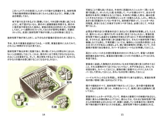 14 15
水
石鹸
食料
このハンドブックの助言にしたがって行動する準備をする。放射性降
下物の数時間前の警報のときにちゃんと使えるように、準備した物
品を確認しておく。
地下室で生活できるように整備しておく。できる限り快適に過ごせる
ように。地下室がないなら、家の中に避難部屋を用意する。家の中
に保存食や密封された食料と、家族の飲料水を貯めたタンクを用意
しておく。2〜3週間分をストックしておくのが賢明な準備だ。石鹸の
ストックも、皮膚に放射性降下物が付着したときの除染に役立つ。
放射性降下物が来たときに、以下のものが農場の安全のために役立つ。
予め、乳牛や家畜を退避させてみる。一日間、家畜を屋内に入れてみて、
どれくらい時間がかかるか見ておく。
放射性降下物は非常に危険であり、降り積ってから2日間は外に出られ
ないことを銘記しておこう。これは、家の外に出て搾乳できなくなるかもし
れないことを意味する。そして、再び搾乳できるようになるまで、乳牛たち
がかなりの痛みを感じ続けることになるかもしれない。
可能なことで最も良い方法は、牛舎内に防護されたシェルター（厚い土の
層で防護した、ゆったりした箱）を用意して、ベッドを備え付けて、自分か労
働者を牛舎内に待機させることである。牛舎内に待機した者は、痛みを感
じた牛をなだめるに十分な時間はシェルターを離れられる。しかし、搾乳は、
あまり良く防護されていない牛舎でも、放射線が弱まって、シェルター内と
同程度、安全になる二日後までは待つべきである。必要に応じて、牛乳を
捨てること。
必需品が家の近くか家畜舎の近くにあるように農場内を整備しよう。たとえ
ば、屋外コンセント（屋内でも可）は非常に役立つかもしれない。家畜を放
射性降下物から退避させる建物の可能なかぎり近くに干草の貯蔵庫を配
置。そうすれば、屋外作業に歩く距離が短くなり、それだけ放射性降下物に
被曝しなくても済む。干草貯蔵については、爆弾もしくは自然の原因による
火災 のリスクがあること銘記しよう。飼い葉を建物内に貯蔵していて、その
屋根が貧弱である場合は、カバーする防水シートなどを準備しておくこと。
高さ3～4フィートの土の壁を家畜舎のまわりに作ることで、家畜への放射
線防護を追加できる。家畜舎の壁の横にジャガイモを積み上げておくのも
有益である。
家畜舎に退避した動物のためのきれいな水を可能な限り多くは貯めておく
こと。それは建物のすぐ近くでないといけない。井戸があるなら、きれいな
状態を保ち、カバーしておくこと。建物の横に容器やコンテナに入れてカ
バーをして貯水しておくこと。きれいな水を常に補充しておくこと
ハードルやフェンスなどを用意し、攻撃を受けた後で必要なら、家畜を牧草
地の狭い領域に囲い込めるようにする。
種子や穀粒をすべて、放射性降下物が入ってこない、窓や扉や屋根を修
理して良好な条件に保つか、外側をカバーして、風雨に耐える建物内に置
いておく。
家畜用のシェルターが不足していて、骨組みと屋根だけの納屋があるなら、
周囲に麦わらの俵を積み上げておく。麦わらでは、それほど放射性降下物
からの放射線を止められないが、納屋に退避している家畜の毛に放射性
降下物の塵が付着するリスクを低減し、放射性降下物から距離をとれる。
 