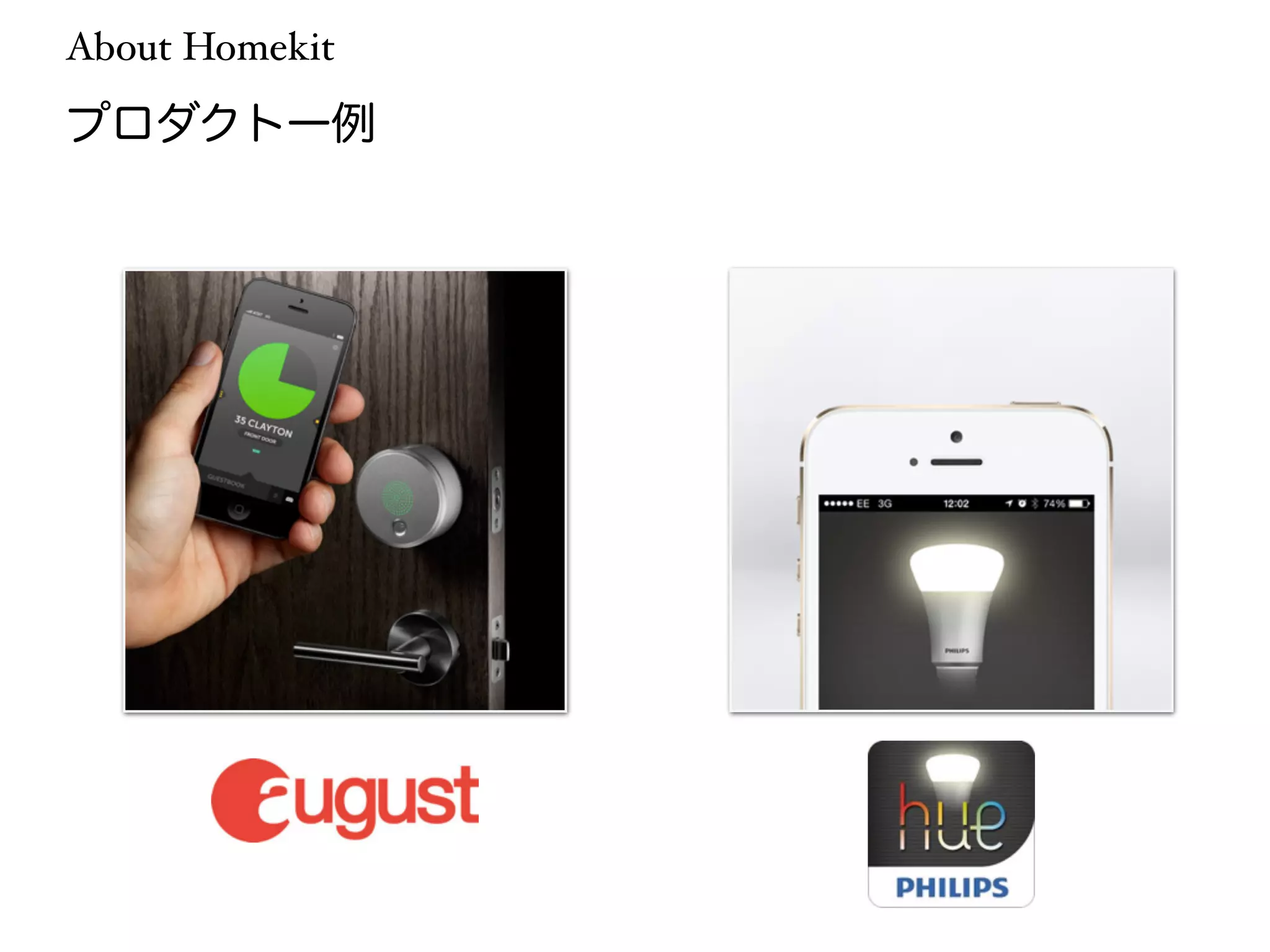 About Homekit 
プロダクト一例 
 