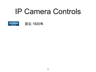 IP Camera Controls
17
設立 1920年
 