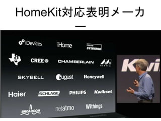 HomeKit対応表明メーカ
ー
7
 