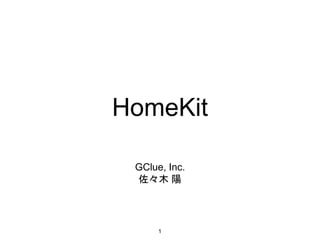 HomeKit
GClue, Inc.
佐々木 陽
1
 