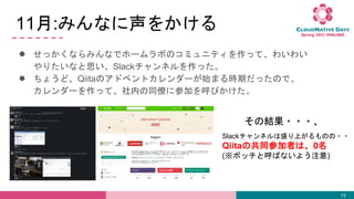 11:ߤʤ򤫤
 äʤߤʤǥ۩`ܤΥߥ˥ƥäơ襤襤
ꤿʤ˼Slackͥä
 礦ɡQiitaΥɥ٥ȥ`ʼޤrڤäΤǡ
`äơڤͬŤ˲μӤӤ
13
νY???
SlackͥʢϤΤ??
Qiitaιͬμߤϡ0
(ܥåȺФʤ褦ע)
 