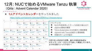 12: NUCʼVMware Tanzu ̹P
Qiita : Advent Calendar 2020
 1˥ɥ٥ȥ`äƤߤޤ
14
https://qiita.com/advent-calendar/2020/nuc-vmware-tanzu
[ƥ]
 NUC(ؒä`)νB/M
 vSpherehΘB
 Tanzu Kubernetes GridνBȭhB
 vSphere with TanzuνBȭhB
 ͬŤΥ۩`ܽB
121?25դޤǤgѪإɤ¤ʤ
ƥå?Х?ƥåפԔhƤޤ
褱ҊƤä¤
 