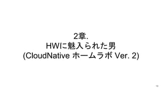 2.
HW줿
(CloudNative ۩` Ver. 2)
19
 