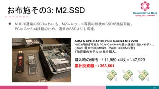 ʩ3: M2.SSD
 NUCͨSSDˤ⡢M2åȤд״SSDQװܡ
PCIe Gen3 x4ӾAΤᡢͨSSD١
25
ADATA XPG SX8100 PCIe Gen3x4 M.2 2280
NUCӾAܤPCIe Gen3x4ٶȤ˽ǥ롣
(Read: 3500MB/롢Write: 3000MB/)
1TBΥǥ x4öُ롣
ُr΁ 11,980 x4ö =  47,920
ӋͶY~ :  363,661
 