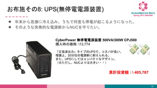 ʩ8: UPS(oͣԴװ)
 ĩ鼱䤨zߡǺζȤͣ늤𤳤褦ˤʤä
 Τ褦ͻkĤԴϤNUCؤꤿ
30
CyberPower oͣԴװ 500VA/300W CPJ500
ُr΁: 13,774
ҲפUPSǡѤ
Փϡ20λԴϤͤ롣
ޤUPSˤƤϥѥȤʥǥ
NUCϴ󤭤??
ӋͶY~ :  405,767
 