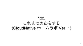 1.
ޤǤΤ餹
(CloudNative ۩` Ver. 1)
5
 