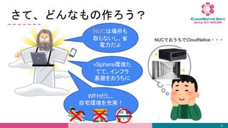 ơɤʤ
8
vSphereh
Ƥơե
P򤪤
NUCψ
ȡʤʡ

WFH
լhg
NUCǤCloudNative???
 