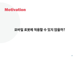 Motivation
7
모바일 로봇에 적용할 수 있지 않을까?
 