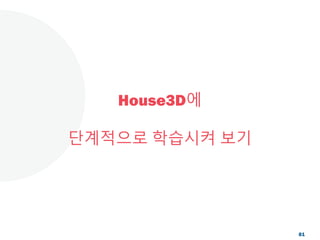 House3D에
단계적으로 학습시켜 보기
81
 