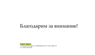 Благодарим за внимание!
 