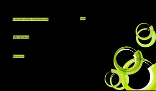 Рубрикатор
 Специальные помещения                                       Sale
 Особенности обустройства специальных помещений,             Самая свежая информация о специальных предложениях,
 технологии и места, где можно раздобыть необходимые         акциях и скидках на мебель и отделочные материалы.
 комплектующие – все в этом разделе.                         Наши посетители обо всем узнают первыми.




  Материалы
  Декор, текстиль, свет, лепнина, напольные покрытия
  и все прочие материы, без которых не возможен ни
  один интерьер - подробно и красочно в этом разделе.




  Каталог
  Собрание каталогов лучших мировых и российских
  производителей мебели, текстиля отделочных
  материалов и декора - все сразу и в одном месте.
  Без траты времени, простоя в пробках и долгого ожидания.
 