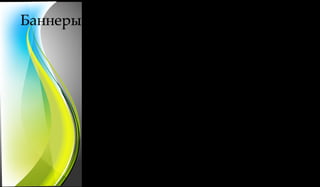 Баннеры
          Сайт состоит из трех рекламных блоков, на которых расположены
          баннеры. Каждый из них может быть статичным или анимированным,
          а так же отображаться в формате слайд-шоу. Мы сами занимаемся
          разработкой концепции и созданием всех баннеров, предлагаем
          полный спектр услуг.


          Баннер №1 1200х123
          Баннер №2 224х351
          Баннер-небоскреб №3 224х251

          Подробнее о расценках и условиях размещения
          Вы можете узнать в прайс-листе.
 