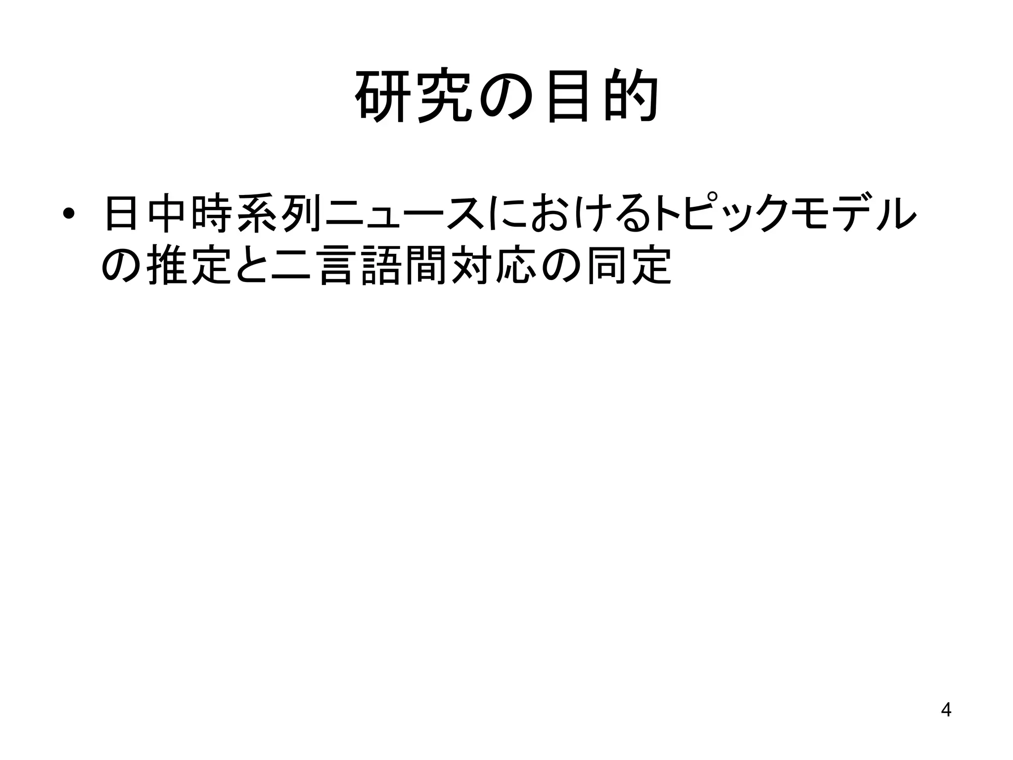 研究の目的
• 日中時系列ニュースにおけるトピックモデル
  の推定と二言語間対応の同定




                         4
 