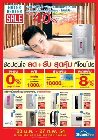 โบรชัวร์โปรโมชั่น Home pro water heater sale 2011 up to 40% off